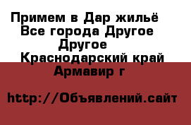 Примем в Дар жильё! - Все города Другое » Другое   . Краснодарский край,Армавир г.